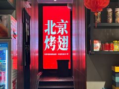 -管氏翅吧(地安门店)