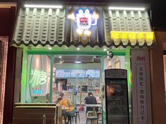 -糖潮糖水铺(省府店)