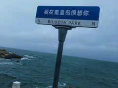 -北戴河碧螺塔海上酒吧公园