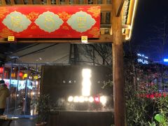 门面-院8里·小乐园家常味川菜(鹭洲里店)
