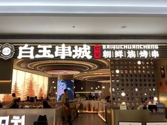 -白玉·朝鲜族烤串(深圳Kkone店)