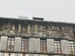 -李不管把把烧(华海路店)