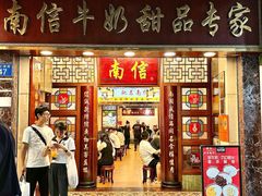 -南信牛奶甜品专家