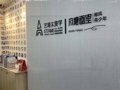 -艺塔木美学教育(和达校区)