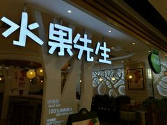 门面-Mr.Fruits水果先生(北京市百货大楼店)