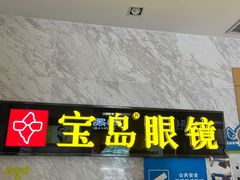 -宝岛眼镜·蔡司·依视路·青少儿近视防控验配中心(太白印象城店)
