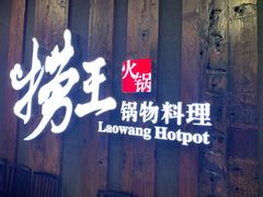 门面-捞王猪肚鸡火锅(财富中心店)