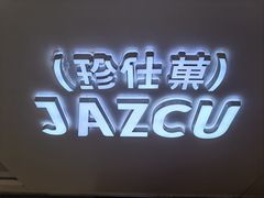 -Jazcu珍仕菓鲜榨果汁(西单大悦城店)