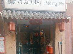 -河沿肉饼Beijing Pie(锡拉胡同店)