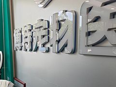 -博特宠物医院24h犬猫全科.骨科·异宠