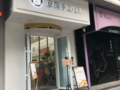 -京馔手工吐司(万达广场济南高新店)