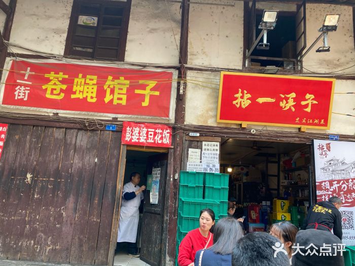 拈一筷子·宜宾江湖菜(十一街店)门面图片