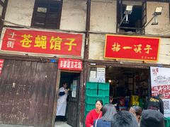 门面-拈一筷子·宜宾江湖菜(十一街店)