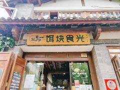 门面-饵块食光·云南有机手作饵块