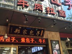 门面-郑家包子牛肉拉面(尚勤路店)
