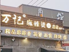 -万记麻辣烫国展总店