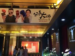 iphone_upload_pic-大光明电影院(南京西路店)