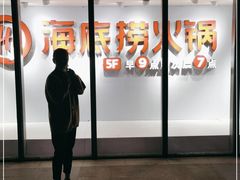 门面-海底捞火锅(漫乐城夜宵主题店)