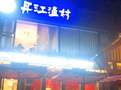 -丹江渔村(望京店)