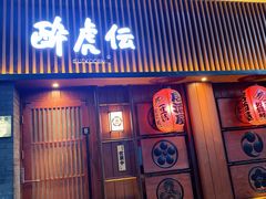 门面-醉虎传(南锣鼓巷店)