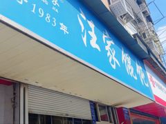 -汪家馄饨(集庆路店)