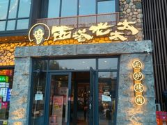 -西塔老太太泥炉烤肉(沈阳店)