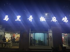门面-马黑哥椒麻鸡(清江山水店)