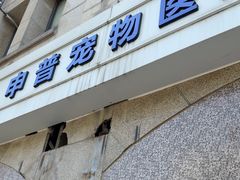 -申普宠物医院·眼科·心内科·影像科(普陀分院)