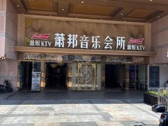 -萧邦音乐会所KTV·蒸汽活海鲜自助(福田店)