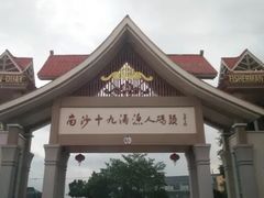 -大湾区中央湿地公园-十九涌