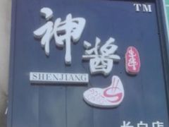 -神酱(长白店)
