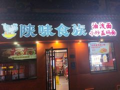 -陕味食族油泼面·小炒盖码面(双榆树店)