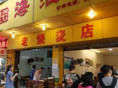 门面-海汇源老烧麦店(东大街总店)