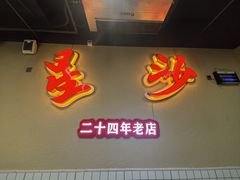 -鸿先阁·干煸虾(星沙店)