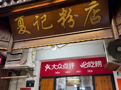 -夏记粉店(黄兴路步行街店)