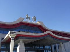 -敦煌莫高国际机场