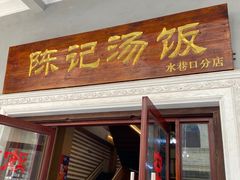门面-陈记汤饭(水巷口店)