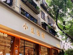 -小豆海棠(人民南路店)