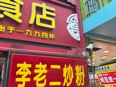 -李老二炒粉(桂林路一店)