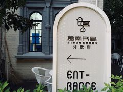 -思南书局·诗歌店