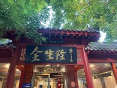 -金生隆(六铺炕店)