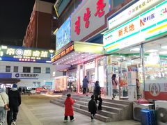 -平壤馆(西塔街店)