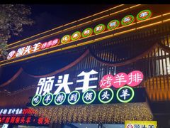 -领头羊烧烤店(博济路店)