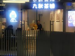 门面-九秋茶铺(三里屯店)
