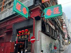 -香港蓮香樓(中環店)