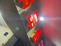 -手提串串香