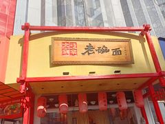 -弓家大队老碗面(高新咖啡街区店)