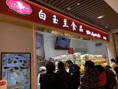 门面-白玉兰食品甜凤店(合生汇店)