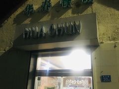 门面-华春餐馆(鱼山路店)