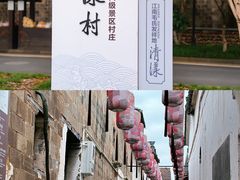 -清漾毛氏文化村